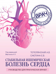 Стабильная ишемическая болезнь сердца