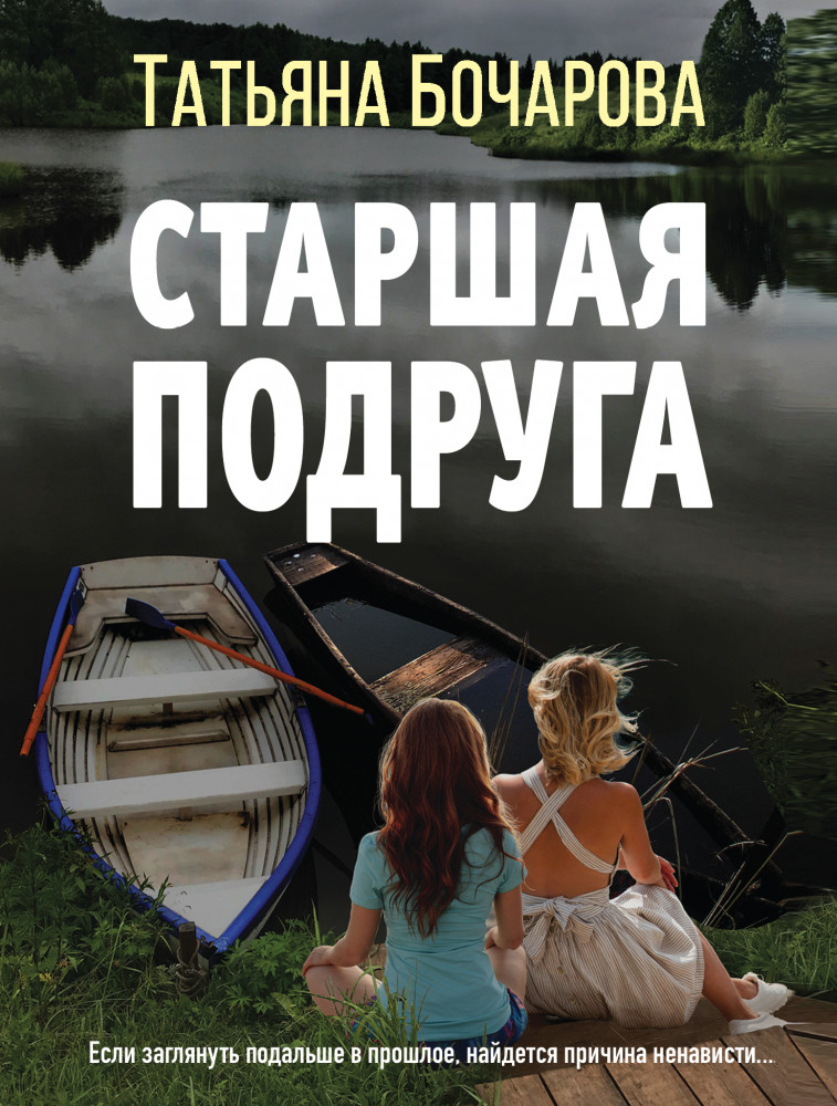 Старшая подруга | Врач высшей категории (обложка)