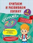 Считаем и развиваем логику. 3 класс