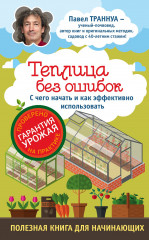Теплицы без ошибок
