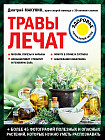 Травы лечат
