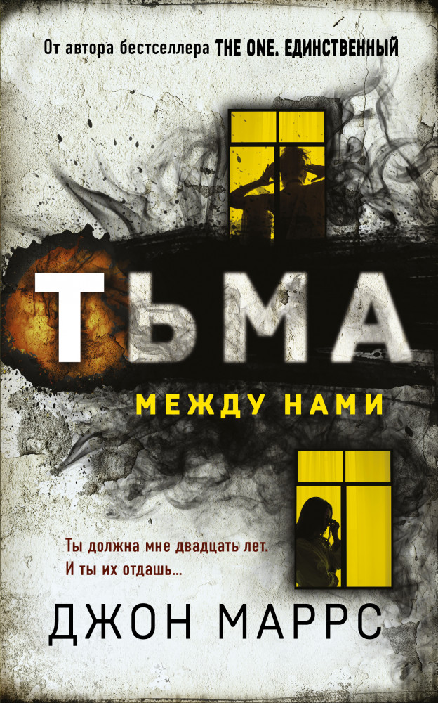 Тьма между нами | Альфа-триллер (обложка с клапанами)