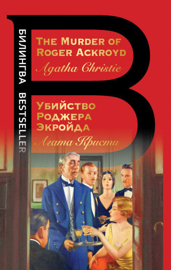 Убийство Роджера Экройда. The Murder of Roger Ackroyd