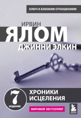 Хроники исцеления