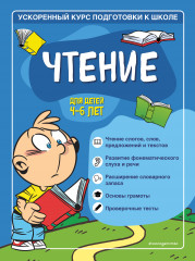 Чтение. Для детей 4-6 лет