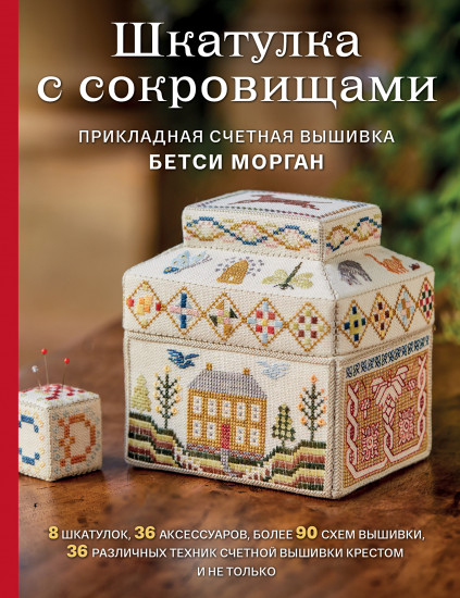 Шкатулка с сокровищами