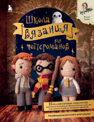 Школа вязания для поттероманов
