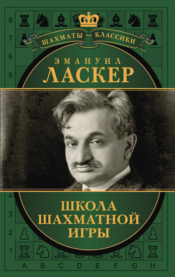 Эмануил Ласкер. Школа шахматной игры