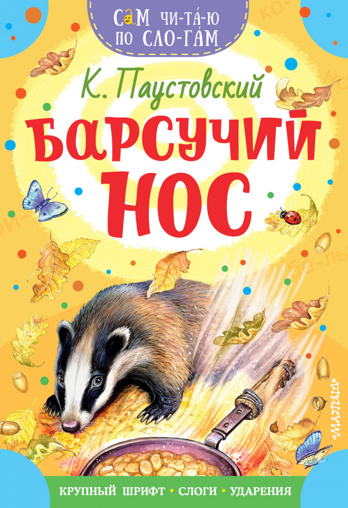 Барсучий нос | Сам читаю по слогам