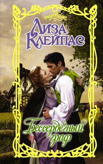 Бессердечный граф