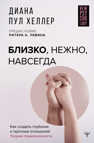 Близко, нежно, навсегда
