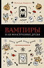 Вампиры и их монструозные друзья