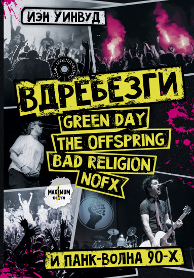 Вдребезги. Green Day, The Offspring, Bad Religion, Nofx и панк-волна 90-х