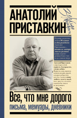 Всё, что мне дорого