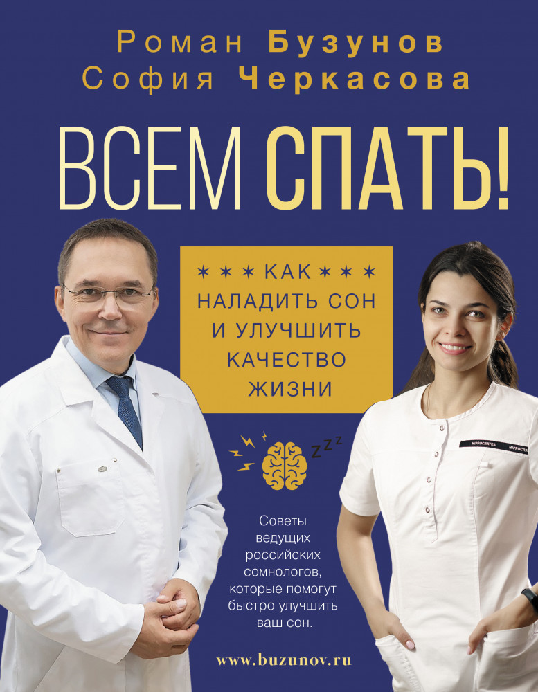Всем спать! Как наладить сон и улучшить качество жизни | Здоровье Рунета