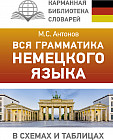 Вся грамматика немецкого языка в схемах и таблицах