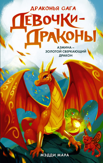 Девочки-драконы