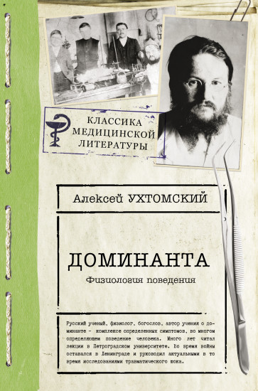 Доминанта. Физиология поведения