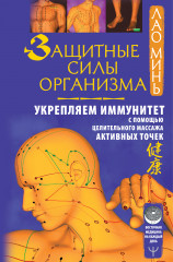 Защитные силы организма