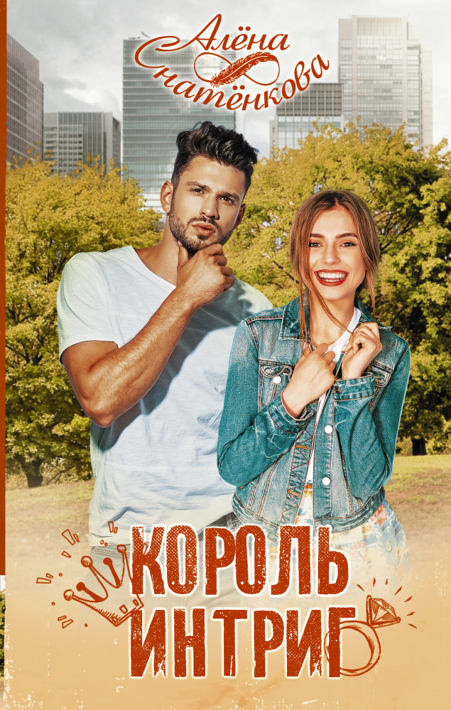 Король интриг | Хиты Литнет