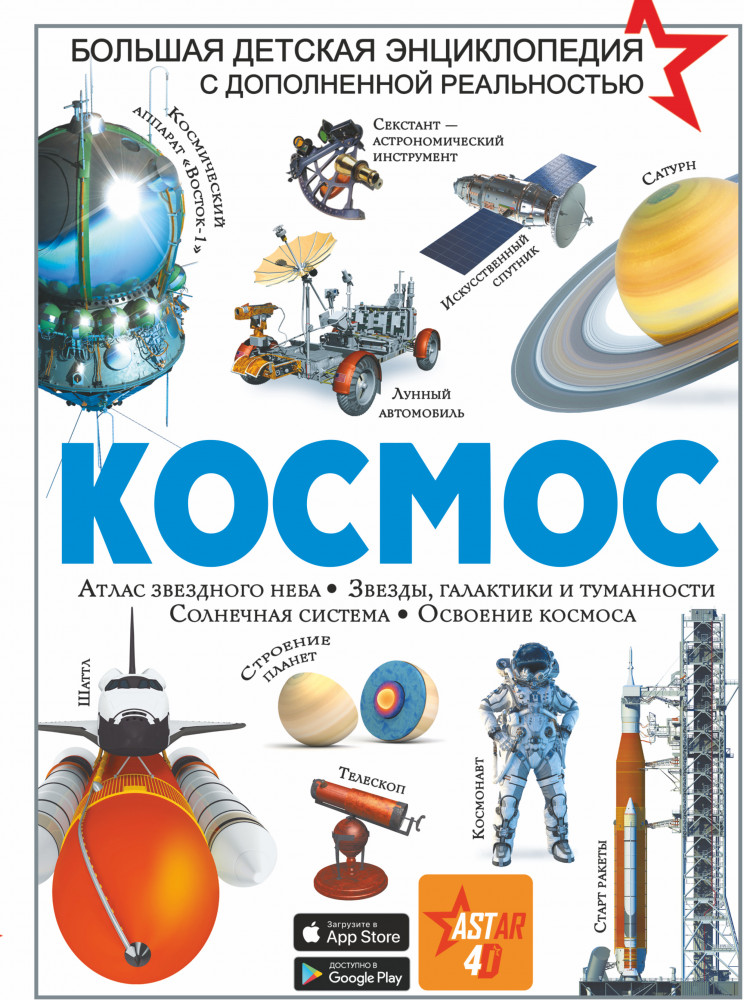 Космос | Большая детская энциклопедия с дополненной реальностью