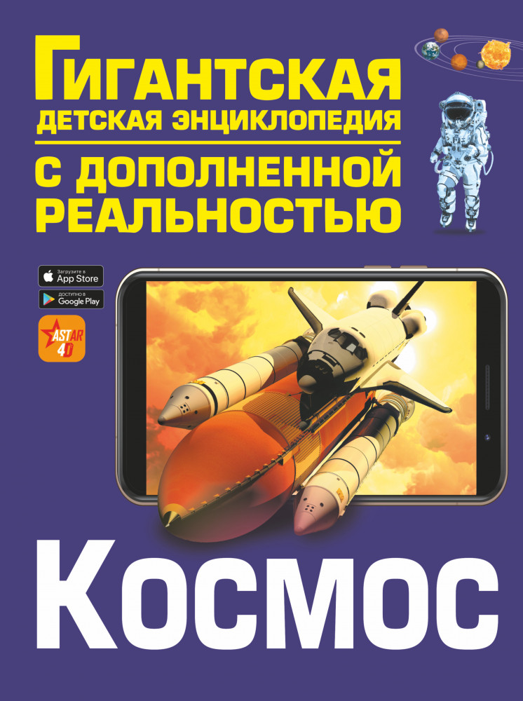 Космос | Гигантская детская энциклопедия с дополненной реальностью