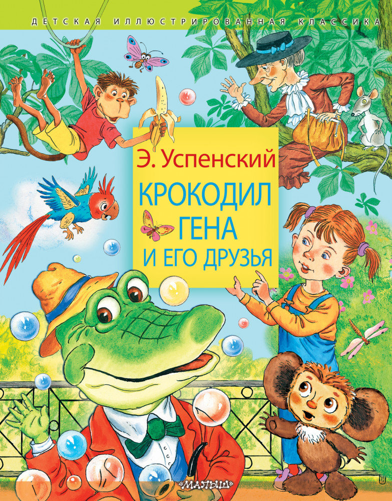 Крокодил Гена и его друзья | Детская иллюстрированная классика