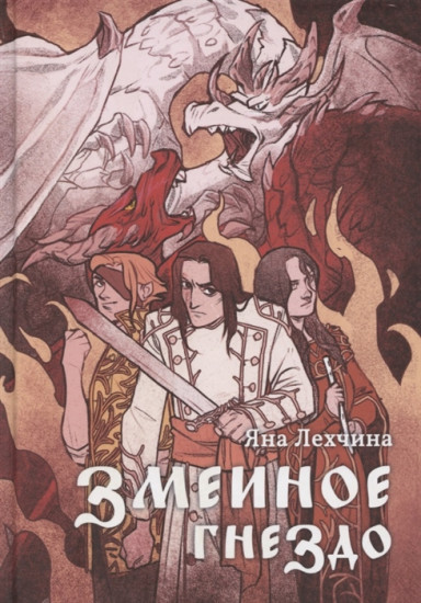 Змеиное гнездо
