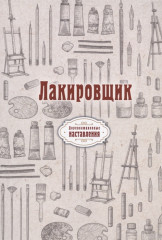 Лакировщик. Репринт