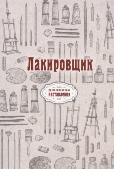 Лакировщик. Репринт