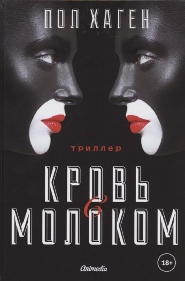 Кровь с молоком