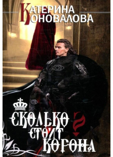 Сколько стоит корона