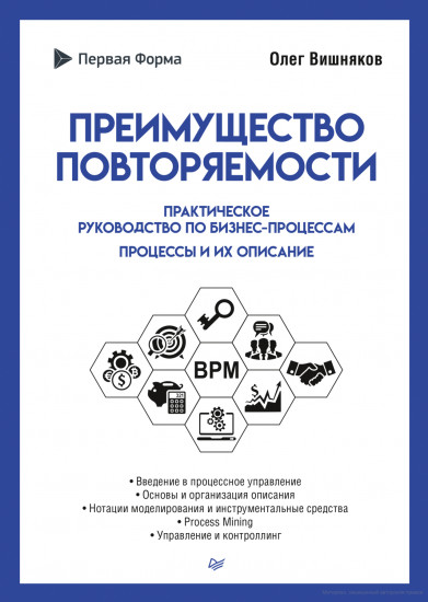 Преимущество повторяемости. Практическое руководство по бизнес-процессам. Процессы и их описание