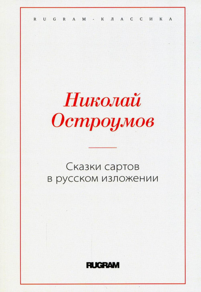 Сказки сартов в русском изложении | Rugram-классика