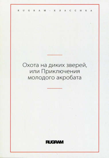 Охота на диких зверей, или Приключения молодого акробата