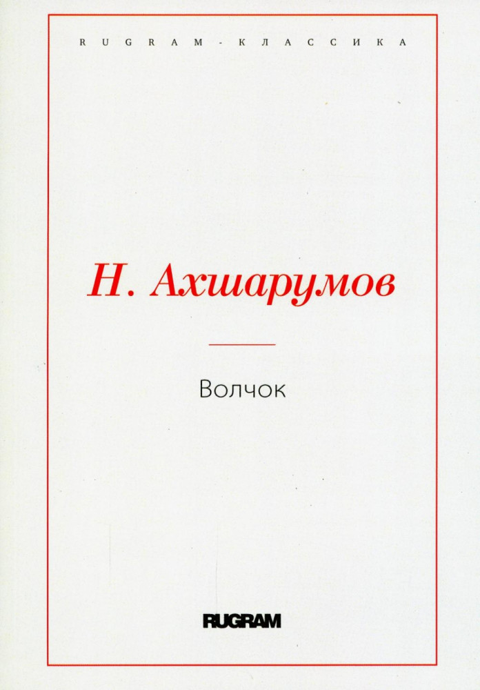 Волчок | Rugram-классика