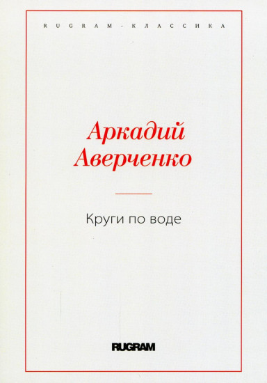 Круги по воде
