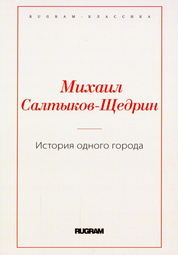 История одного города | Rugram-классика