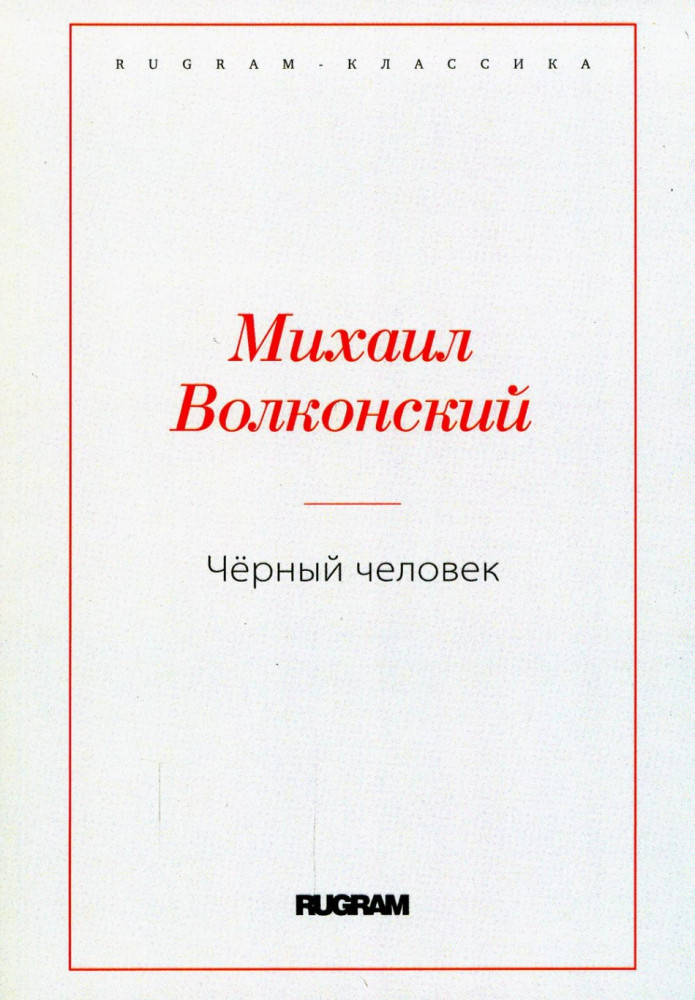Черный человек | Rugram-классика