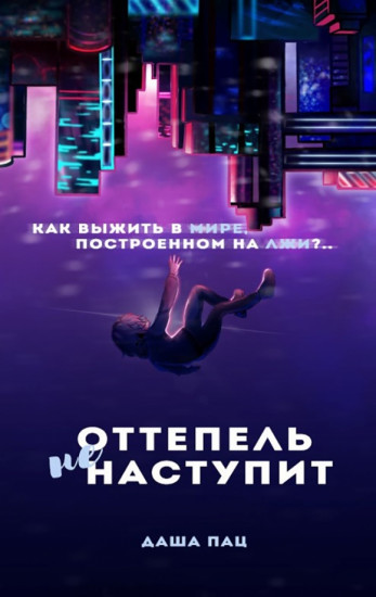 Оттепель не наступит