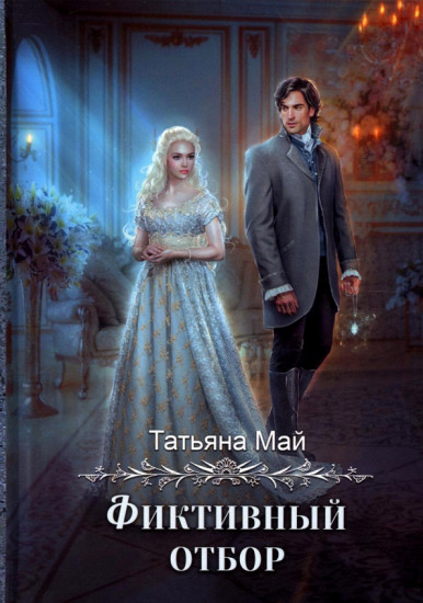 Фиктивный отбор