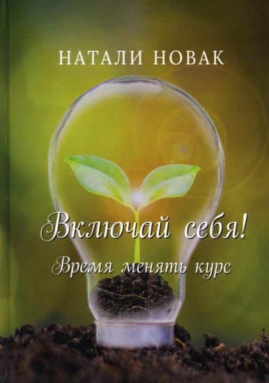 Включай себя! Время менять курс