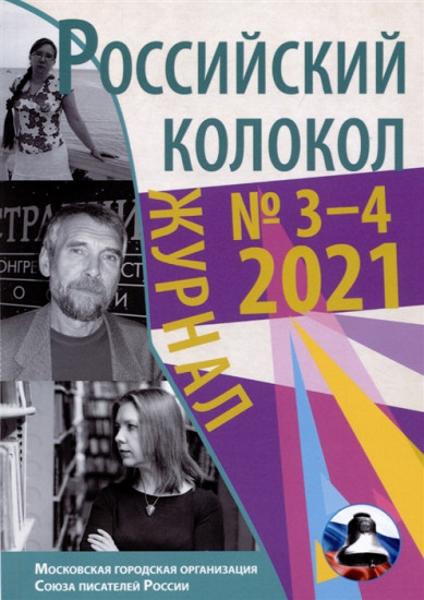 Журнал Российский колокол. Выпуск № 3-4