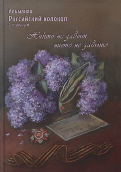 «Никто не забыт, ничто не забыто»