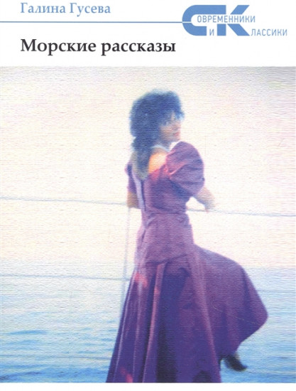 Морские рассказы