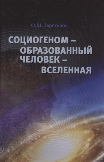 Социогеном — Образованный человек
