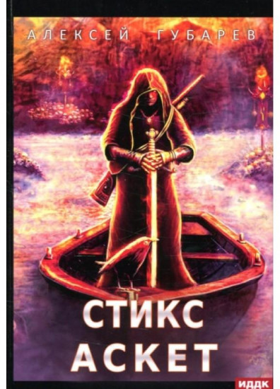 Аскет. Книга 3. Стикс