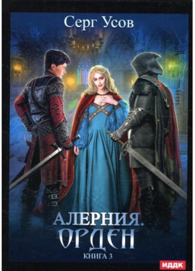 Алерния. Книга 3. Орден