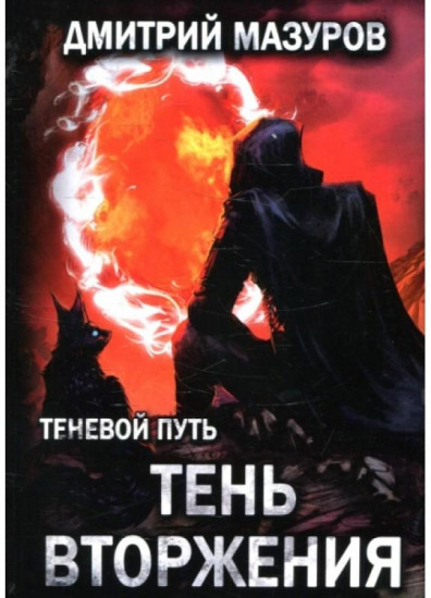 Теневой путь 8. Тень вторжения