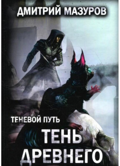 Теневой путь 7. Тень Древнего